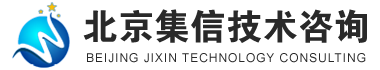 北京集信技术咨询有限公司